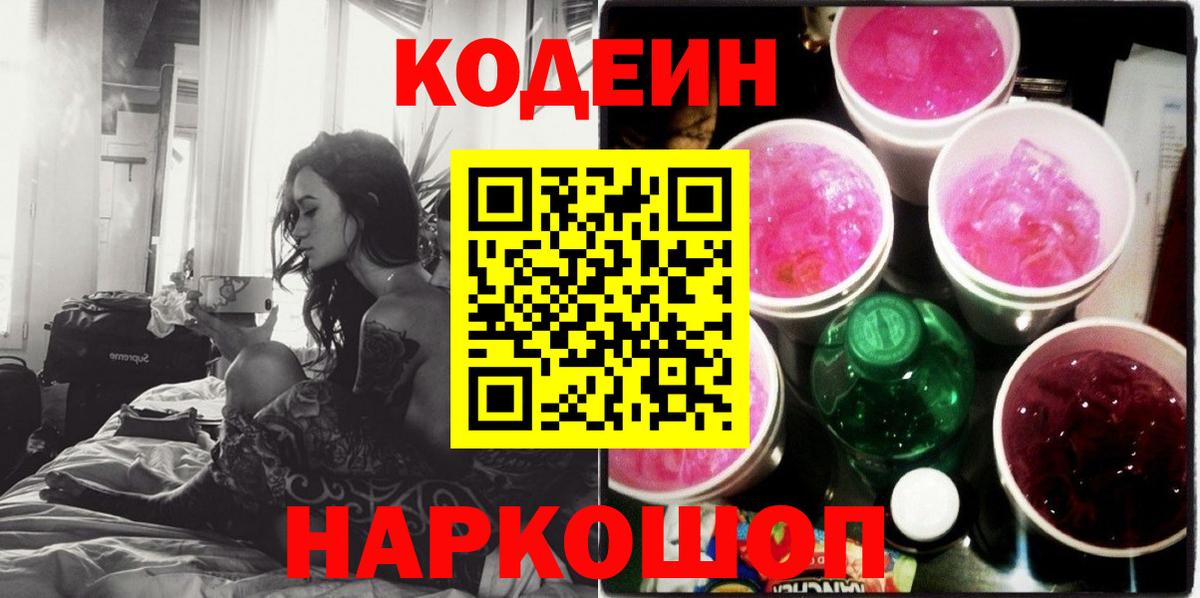 Карачаевск  Кодеин Purple Drank  Вход с VPN 