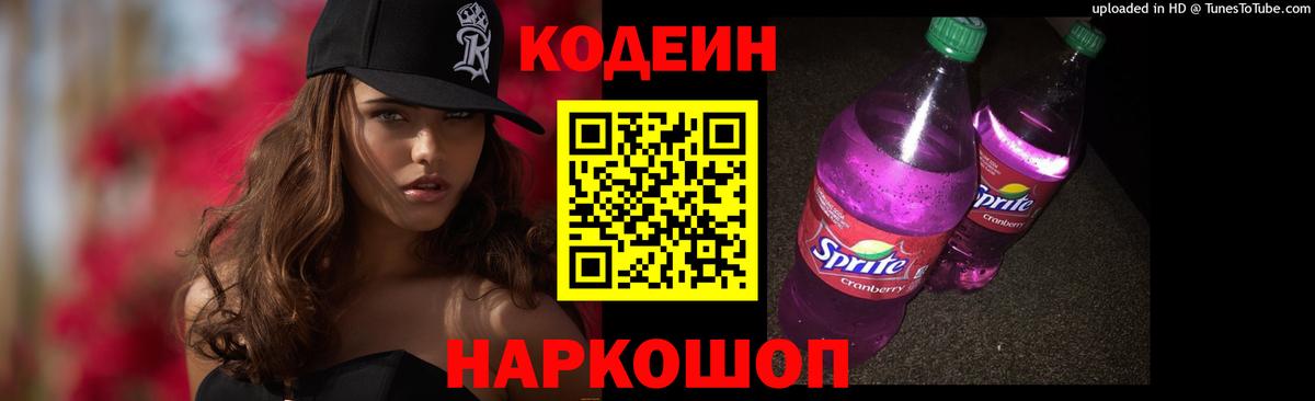 Codein Purple Drank  Codein напиток Lean (лин)  Карачаевск 