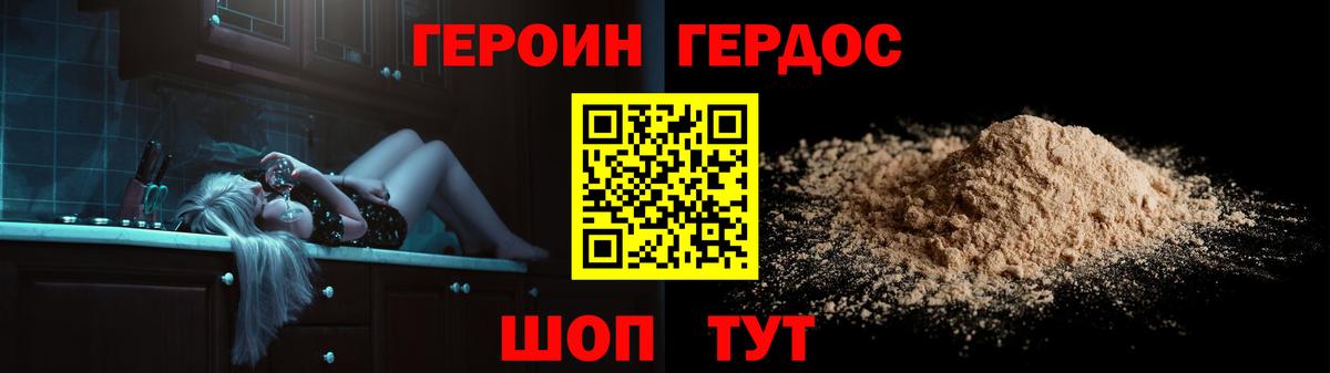 ГЕРОИН хмурый Карачаевск